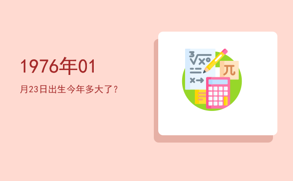 1976年01月23日出生今年多大了?
