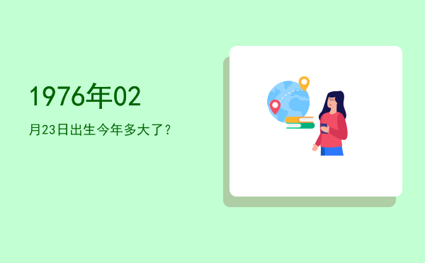 1976年02月23日出生今年多大了?