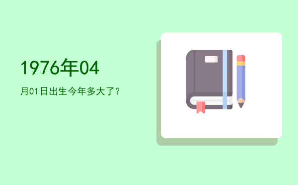 1976年04月01日出生今年多大了?