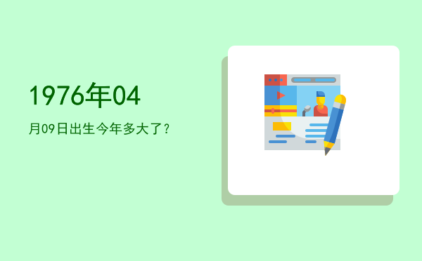 1976年04月09日出生今年多大了?