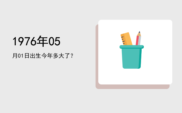 1976年05月01日出生今年多大了?