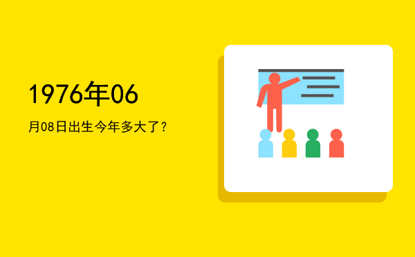 1976年06月08日出生今年多大了?