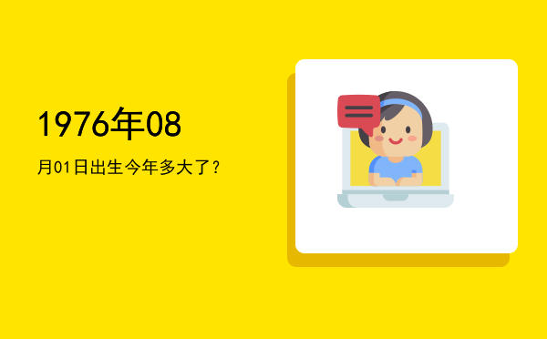 1976年08月01日出生今年多大了?