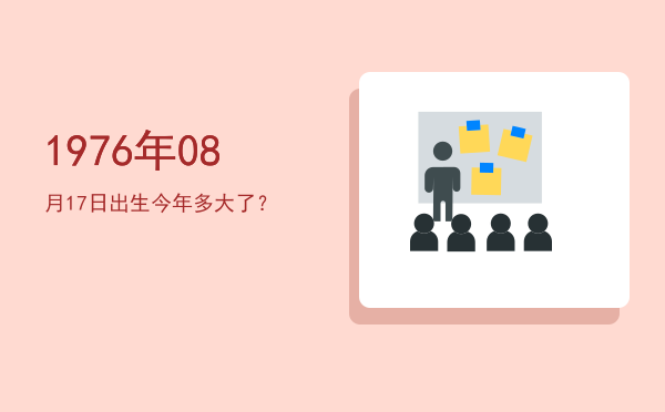 1976年08月17日出生今年多大了?