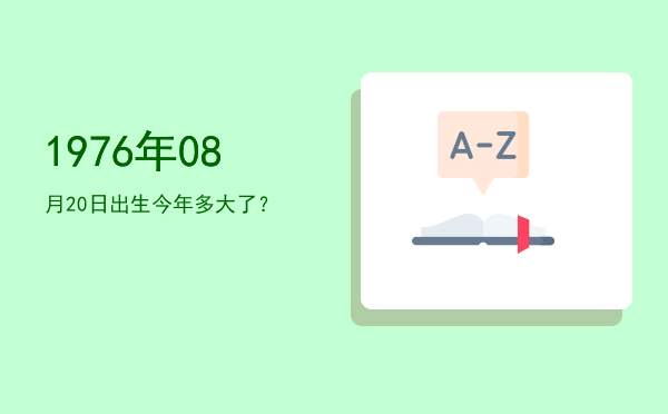 1976年08月20日出生今年多大了?