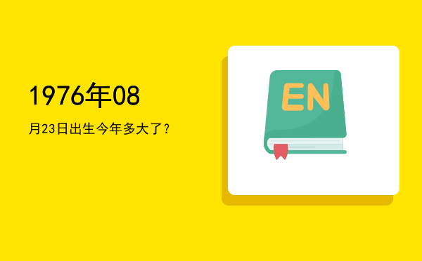 1976年08月23日出生今年多大了?