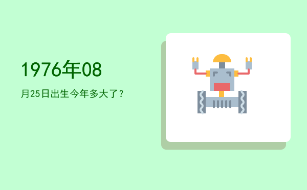 1976年08月25日出生今年多大了?