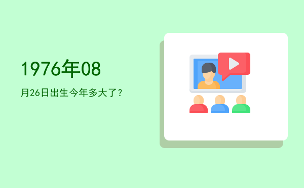 1976年08月26日出生今年多大了?