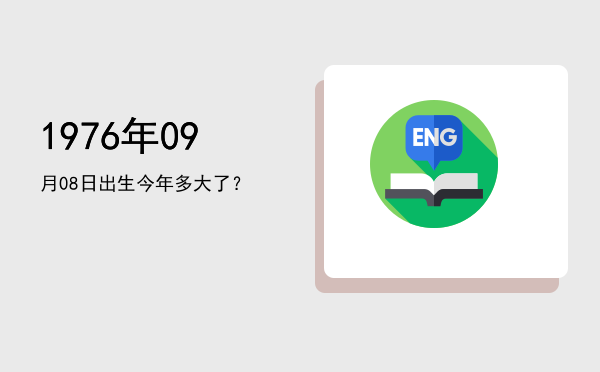 1976年09月08日出生今年多大了?