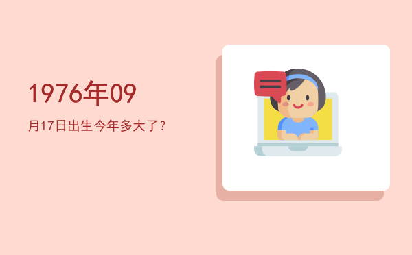 1976年09月17日出生今年多大了?