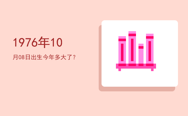 1976年10月08日出生今年多大了?
