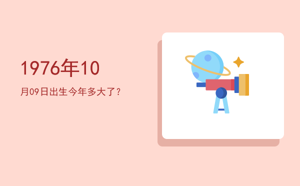 1976年10月09日出生今年多大了?
