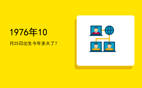 1976年10月25日出生今年多大了?