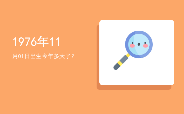 1976年11月01日出生今年多大了?