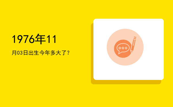 1976年11月03日出生今年多大了?