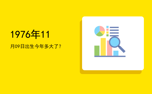 1976年11月09日出生今年多大了?