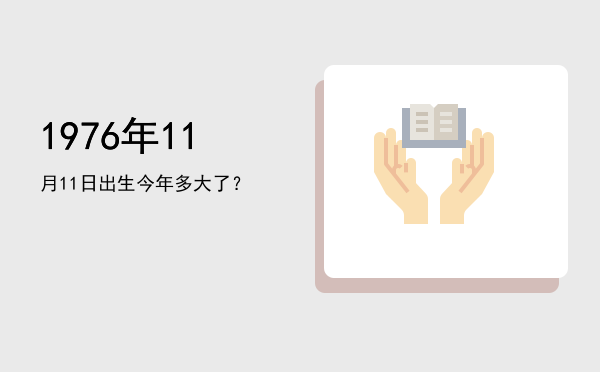 1976年11月11日出生今年多大了?
