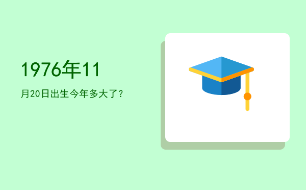 1976年11月20日出生今年多大了?