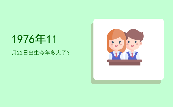 1976年11月22日出生今年多大了?