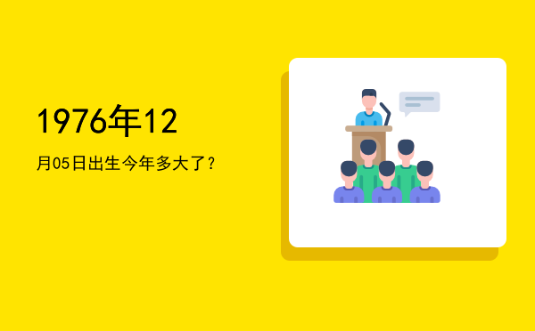 1976年12月05日出生今年多大了？