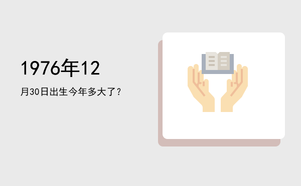 1976年12月30日出生今年多大了?