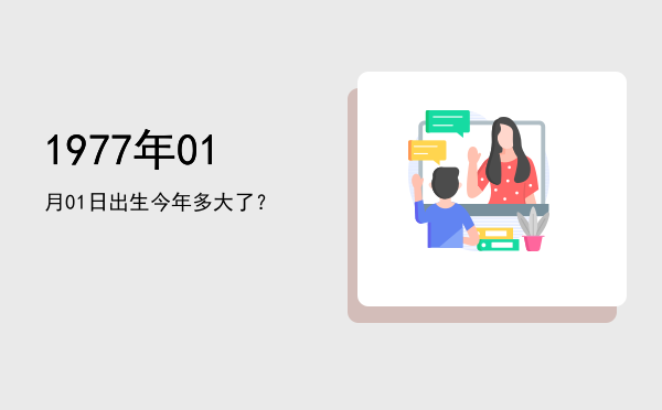 1977年01月01日出生今年多大了?