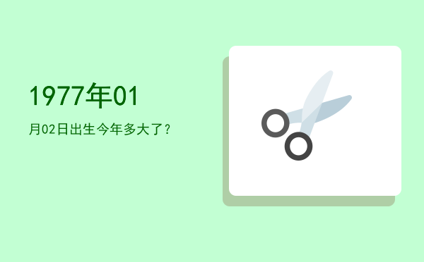 1977年01月02日出生今年多大了?