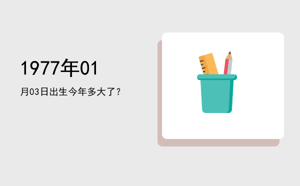 1977年01月03日出生今年多大了?