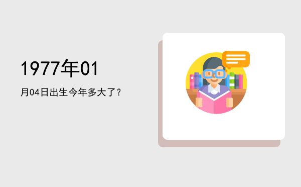 1977年01月04日出生今年多大了?