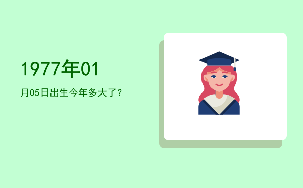1977年01月05日出生今年多大了?