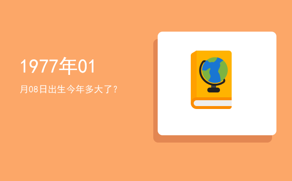 1977年01月08日出生今年多大了?