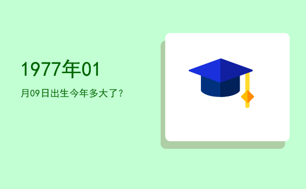 1977年01月09日出生今年多大了?