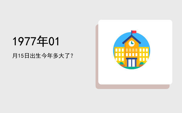 1977年01月15日出生今年多大了?