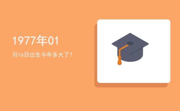 1977年01月16日出生今年多大了?