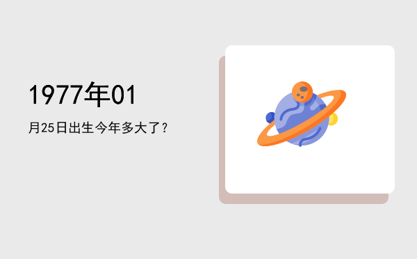 1977年01月25日出生今年多大了?