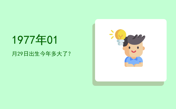 1977年01月29日出生今年多大了?