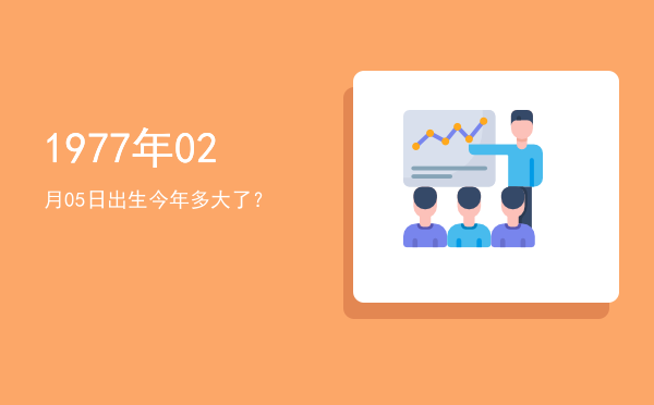 1977年02月05日出生今年多大了?