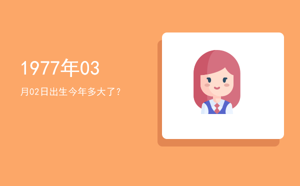 1977年03月02日出生今年多大了?