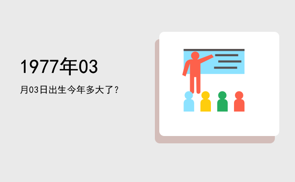 1977年03月03日出生今年多大了?