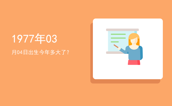 1977年03月04日出生今年多大了?