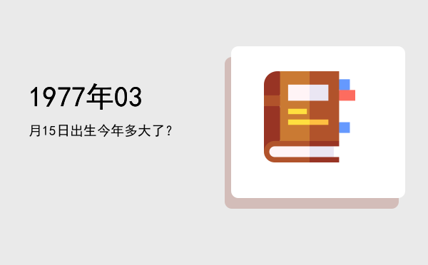 1977年03月15日出生今年多大了?