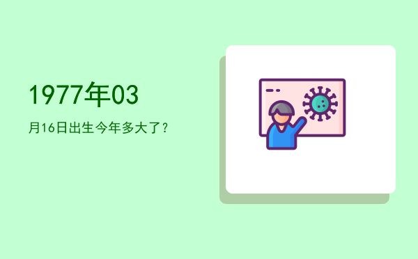 1977年03月16日出生今年多大了?