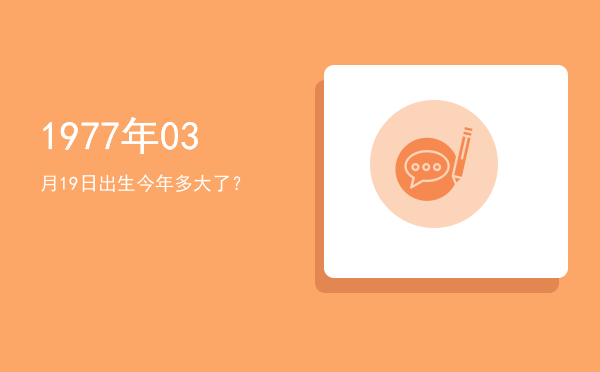 1977年03月19日出生今年多大了?