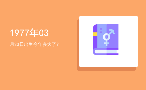 1977年03月23日出生今年多大了?