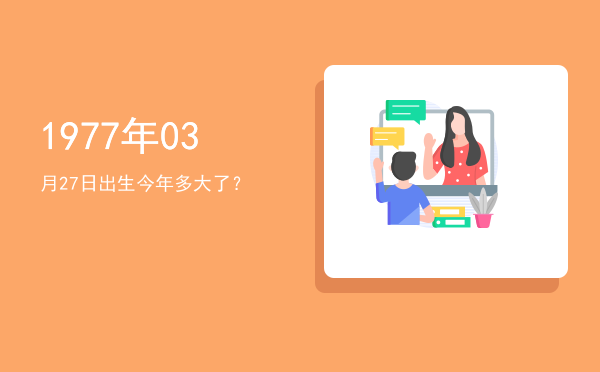 1977年03月27日出生今年多大了?