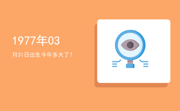 1977年03月31日出生今年多大了?