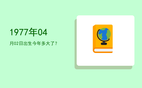 1977年04月02日出生今年多大了?