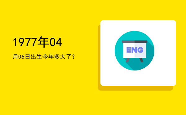1977年04月06日出生今年多大了?