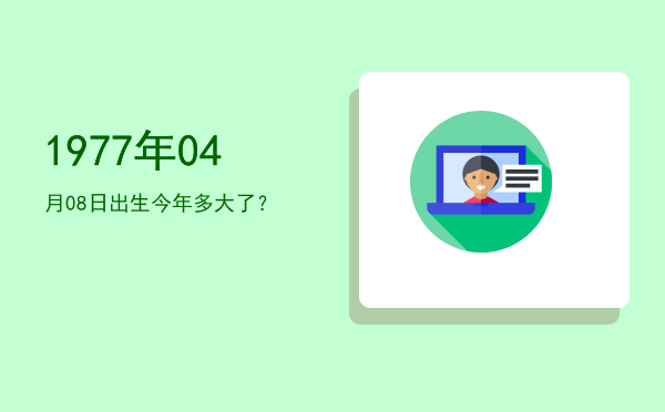 1977年04月08日出生今年多大了?