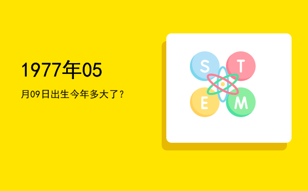 1977年05月09日出生今年多大了?